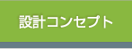 設計コンセプト