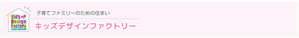 子育てファミリーのための住まい「キッズデザインファクトリー」