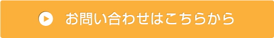 お問い合わせはこちらから