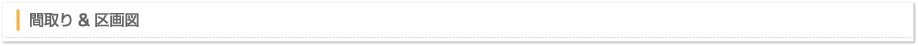 間取り＆区画図