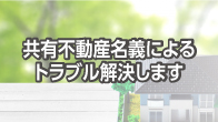 共有不動産名義によるトラブル解決します