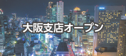 大阪支店オープンしました