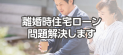 離婚時住宅ローン問題解決します