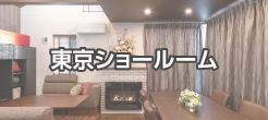 東京ショールーム予約内覧受付中