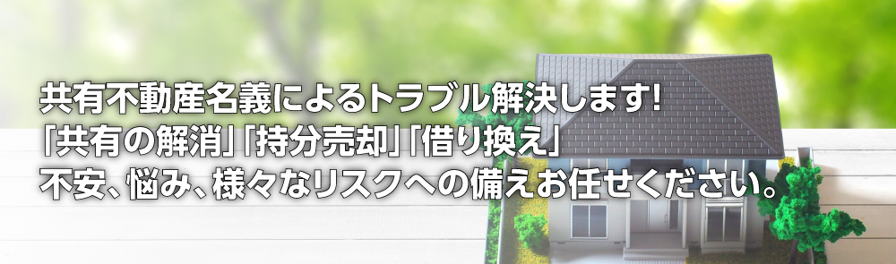 共有不動産名義によるトラブル解決します