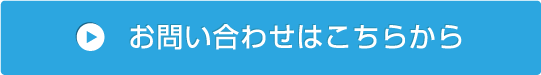 お問い合わせはこちらから