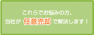 フォワード98が任意売却で解決します！