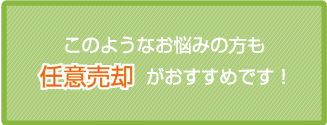 任意売却がおすすめです！