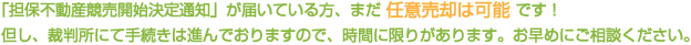 「担保不動産競売開始決定通知」が届いている方、まだ 任意売却は可能 です！但し、裁判所にて手続きは進んでおりますので、時間に限りがあります。お早めにご相談ください。