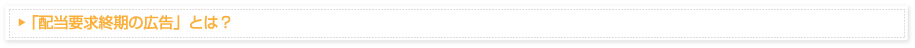 「配当要求終期の広告」とは？