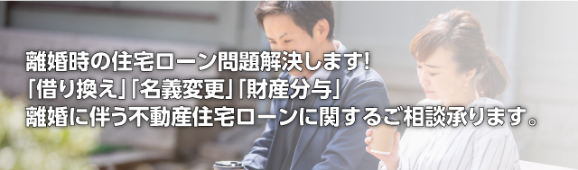 離婚時の住宅ローン問題解決します