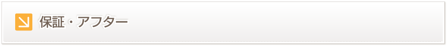 保証・アフター