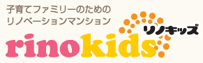 子育てファミリーのためのリノベーションマンション「リノキッズ」