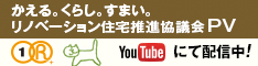 かえる。くらし。すまい。リノベーション住宅推進協議会PV