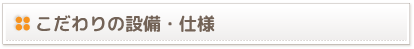 こだわりの設備・仕様