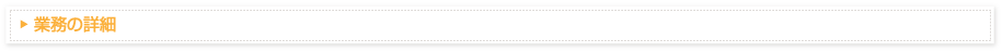 業務の詳細