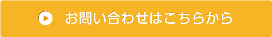 お問い合わせはこちらから