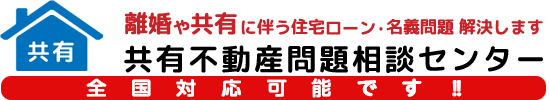 一般社団法人共有名義不動産問題研究所-離婚・共有に伴う名義変更解決します