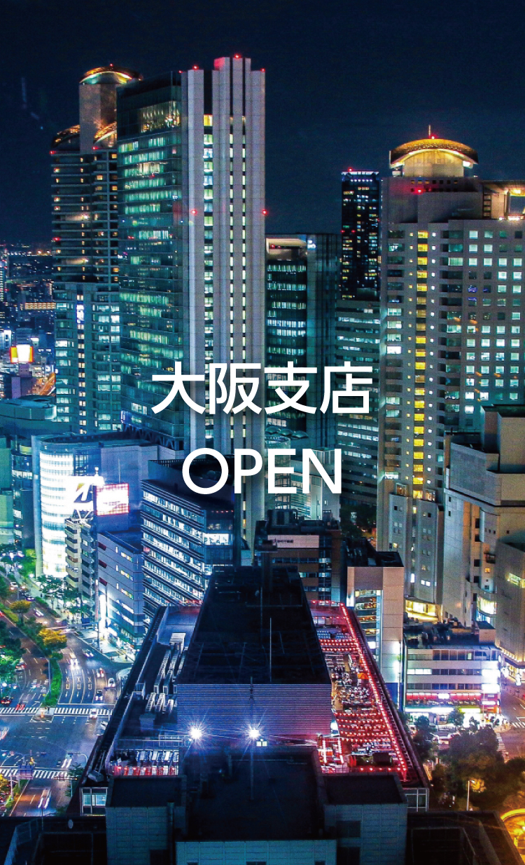 大阪支店オープン